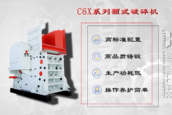 C6X顎式破碎機(jī)的四個“顏值高光點”