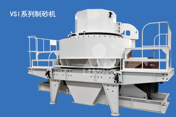 VSI系列制砂機市場上普遍的制砂設(shè)備