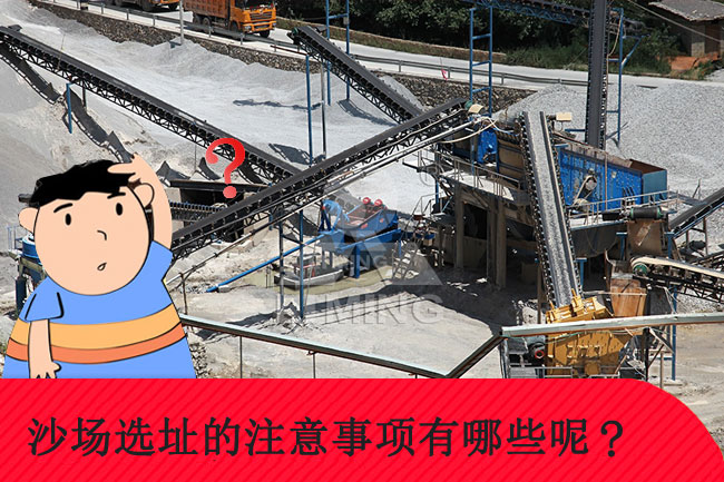 砂石場場選址的注意事項(xiàng)有哪些