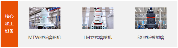 LM立式輥磨機(jī)、MTW歐版磨、5X歐版智能磨