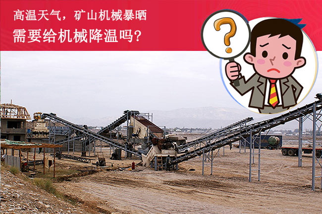 陽光暴曬，礦山設(shè)備需要降溫嗎