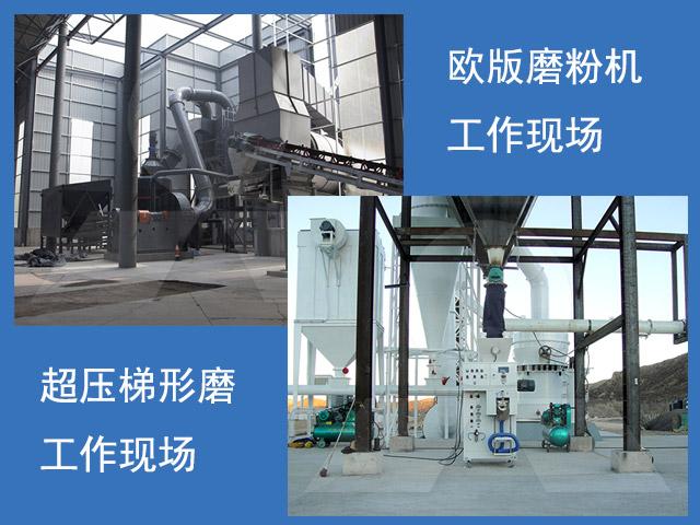 歐版磨粉機(jī)、超壓梯形磨粉機(jī)重晶石磨粉現(xiàn)場(chǎng)