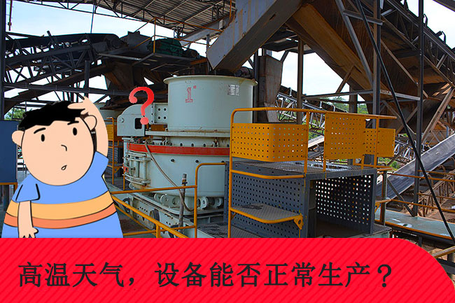 高溫天氣，礦山設(shè)備能否正常生產(chǎn)